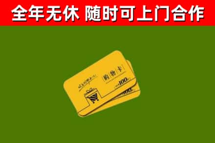 化隆回收购物卡