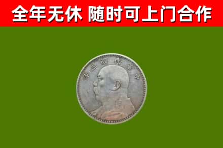 化隆回收袁大头